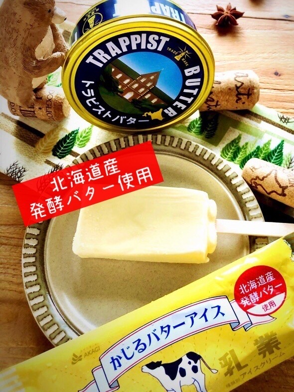 かじるバターアイス　北海道産発酵バター使用　トラピストバター　札幌　土方夕暉