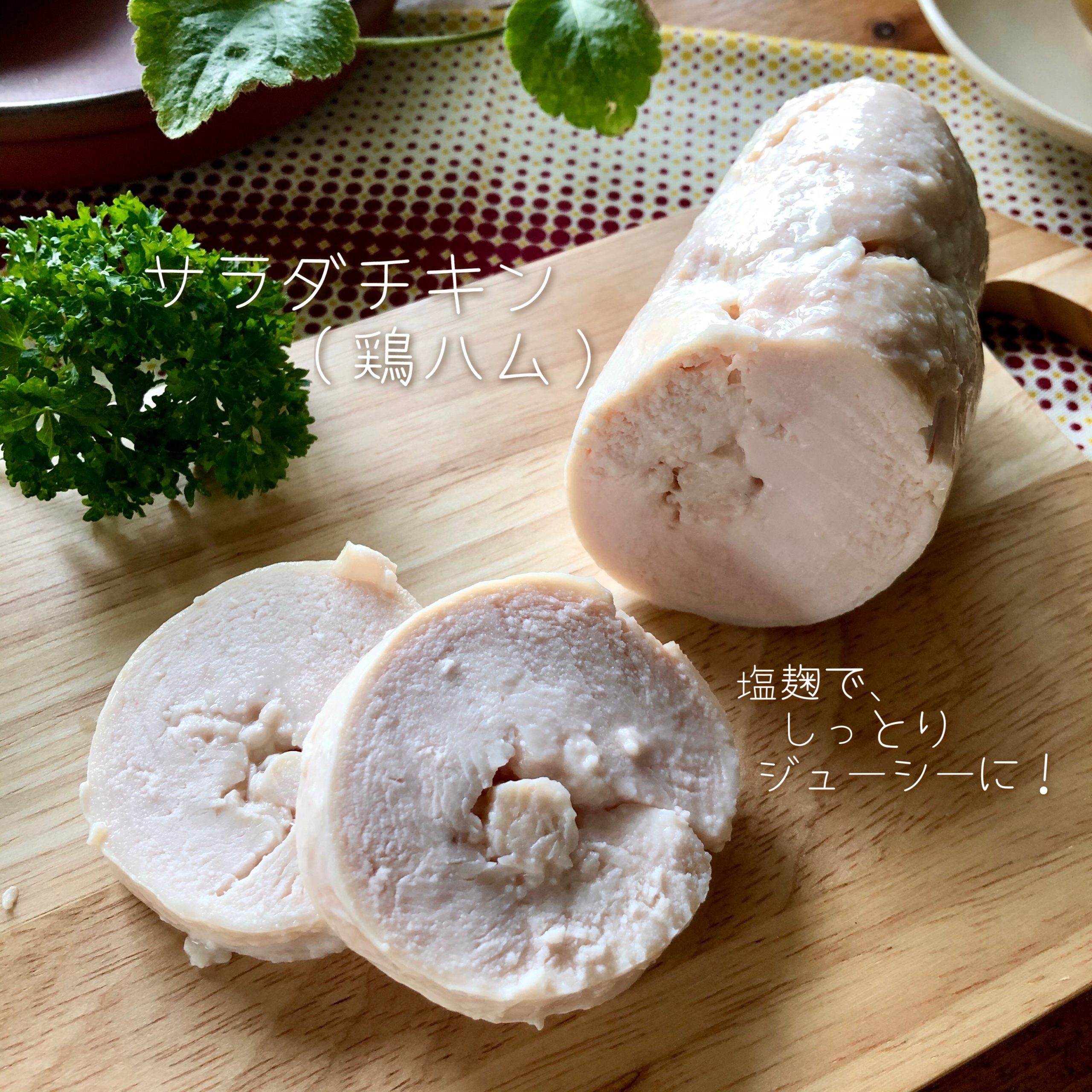 塩麹サラダチキン　鶏ハム　発酵　札幌　土方夕暉