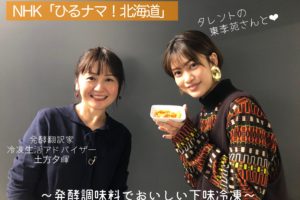NHK「ひるナマ！北海道」レシピ　土方夕暉　東李苑　札幌　北海道