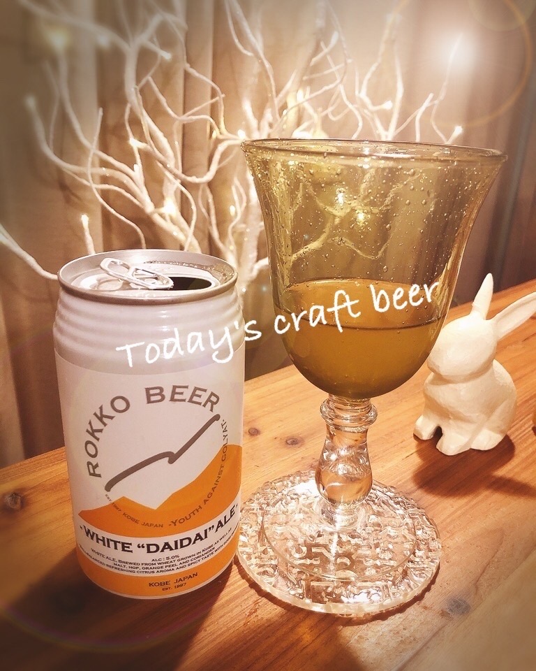 クラフトビール　ロッコービール　ダイダイ　夕食　クリスマス　発酵　土方夕暉　札幌