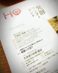 北海道情報誌HO 発酵ワンダーランド　発酵　札幌　土方夕暉