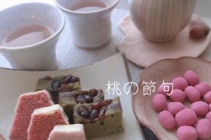 桃の節句　ひな祭り　桜餅　クマリン　発酵　札幌　土方夕暉