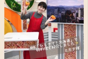 NHK　ひるナマ！北海道　柿料理　発酵　札幌　土方夕暉